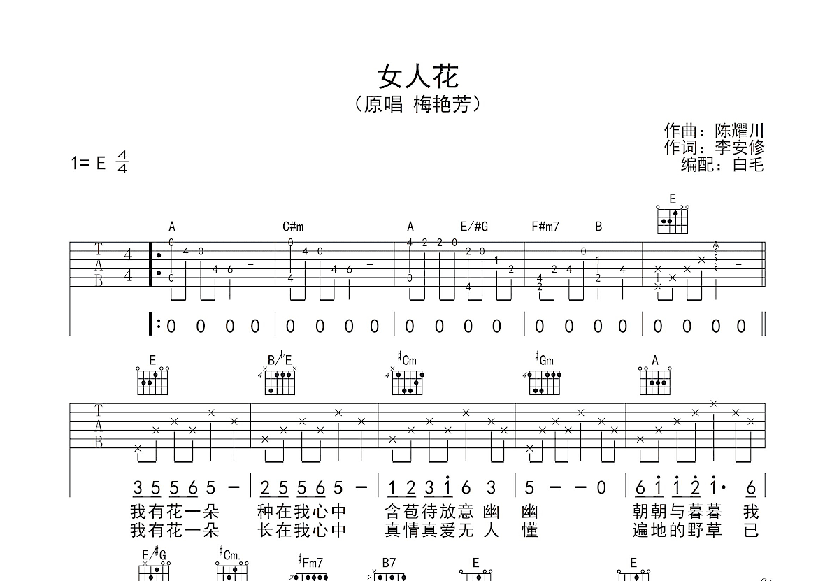 女人花吉他谱预览图