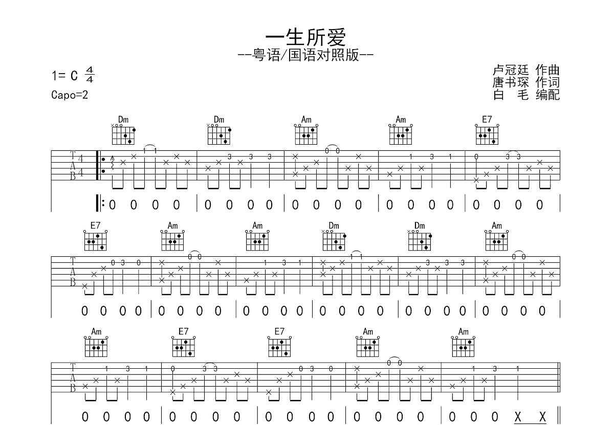 一生所爱吉他谱_卢冠廷_C调弹唱