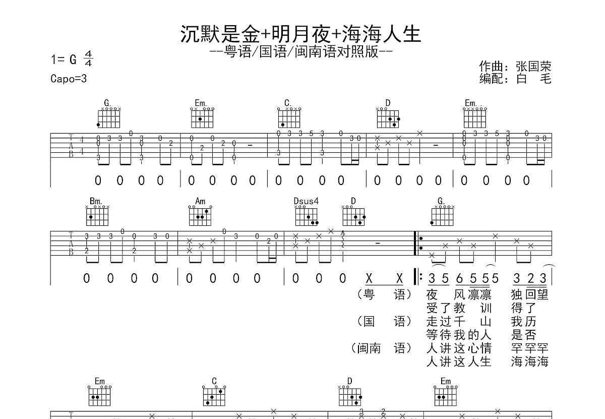 沉默是金+明月夜+海海人生吉他谱_张国荣_G调弹唱