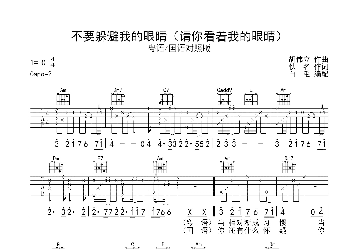 不要躲避我的眼睛+请你看着我的眼睛吉他谱预览图