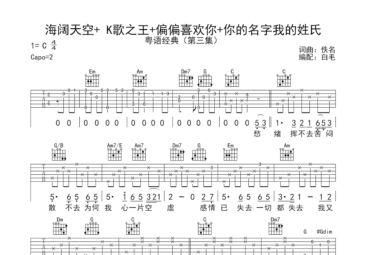 海阔天空+ K歌之王+偏偏喜欢你+你的名字我的姓氏吉他谱预览图