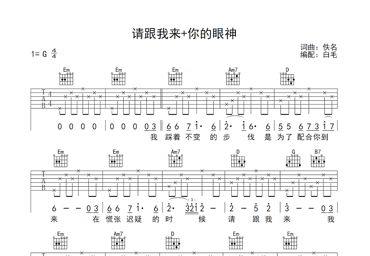 请跟我来+你的眼神吉他谱预览图