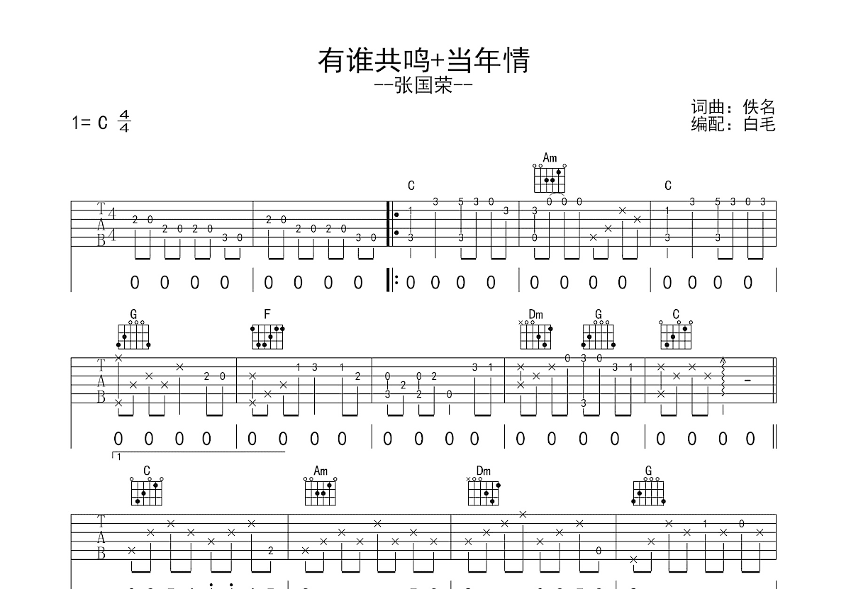 有谁共鸣+当年情吉他谱预览图