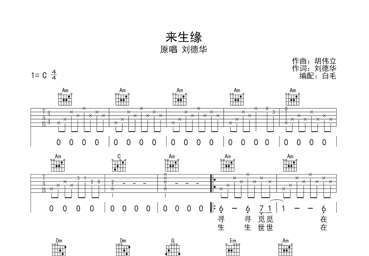 来生缘吉他谱预览图