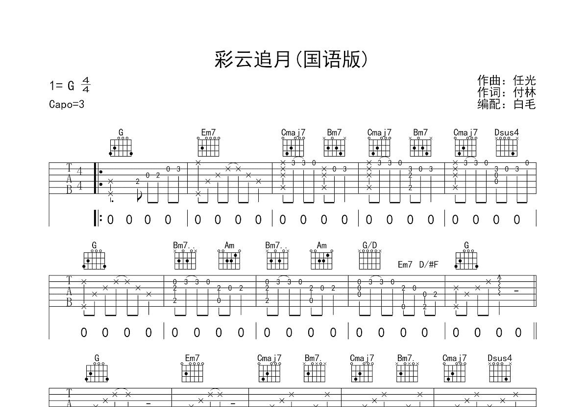 彩云追月吉他谱预览图