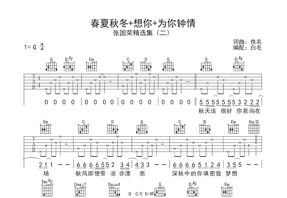 为你钟情+春夏秋冬+想你吉他谱_张国荣_G调弹唱
