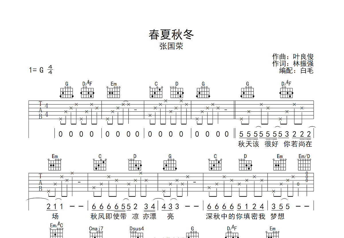 春夏秋冬吉他谱预览图