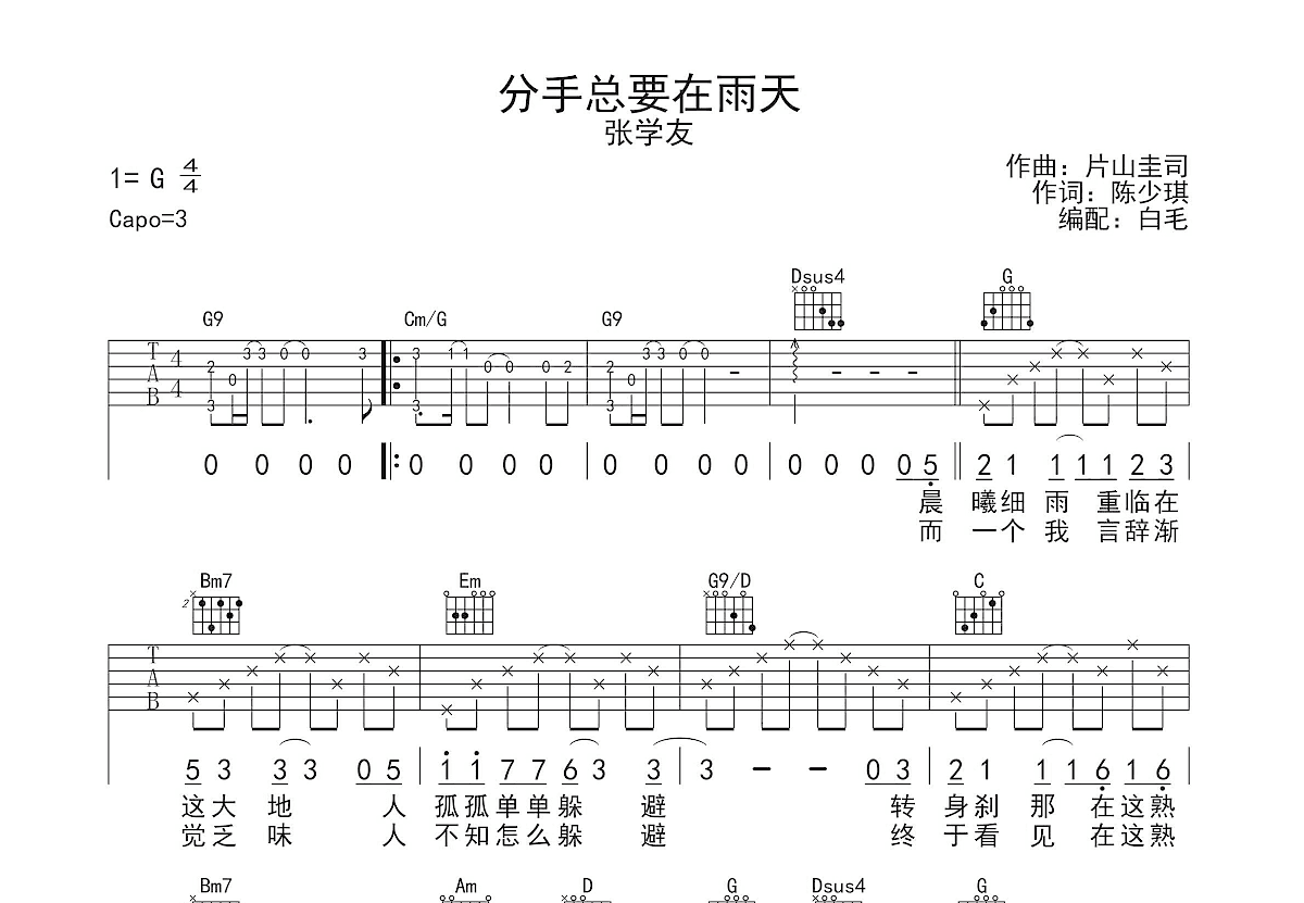 分手总要在雨天吉他谱预览图