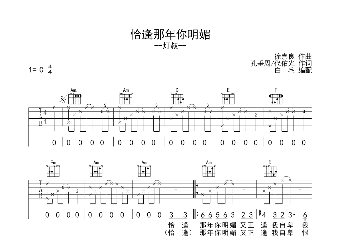 恰逢那年你明媚吉他谱_灯叔_C调弹唱