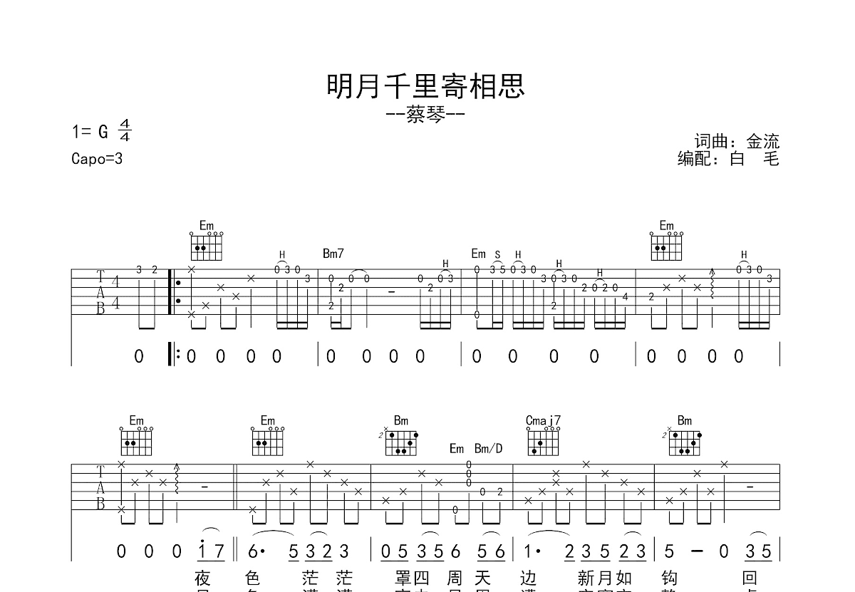 明月千里寄相思吉他谱_蔡琴_G调弹唱