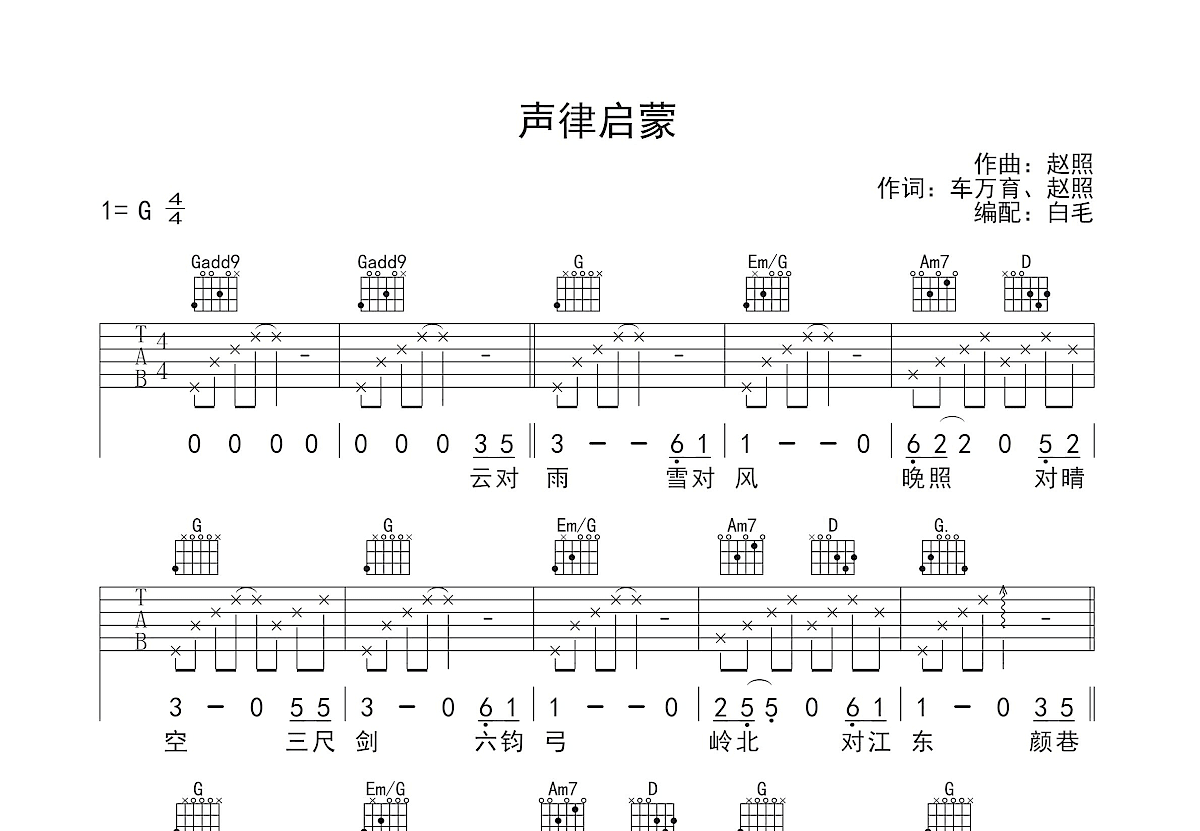 声律启蒙吉他谱预览图