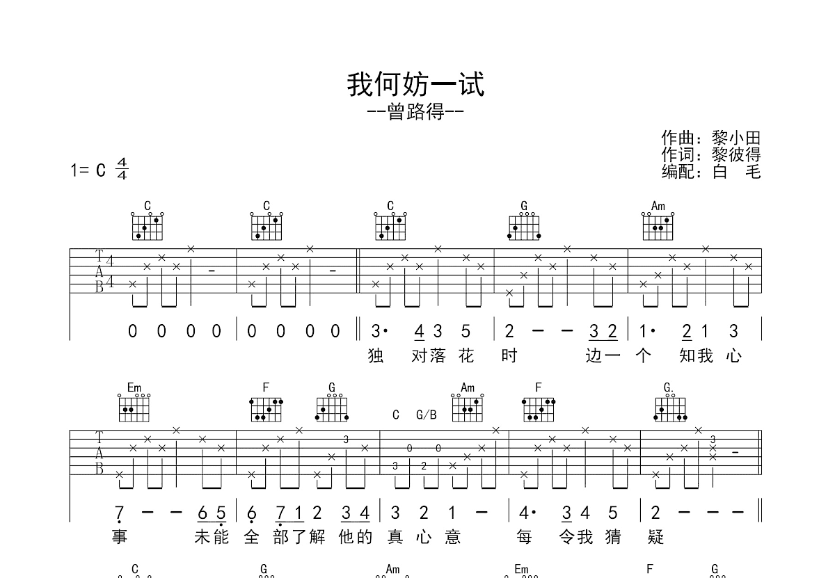 我何妨一试吉他谱预览图