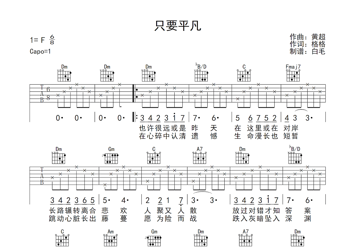 只要平凡吉他谱预览图