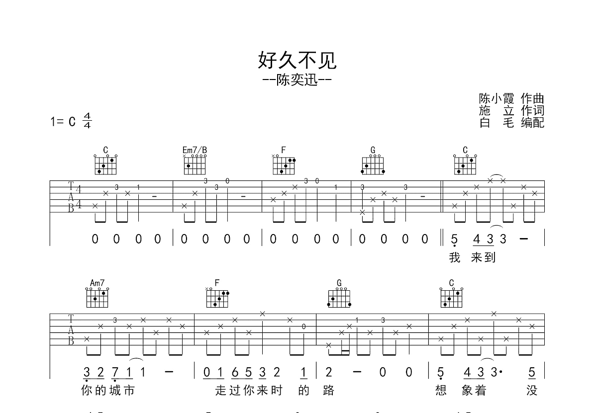 好久不见+无条件吉他谱_陈奕迅_C调弹唱