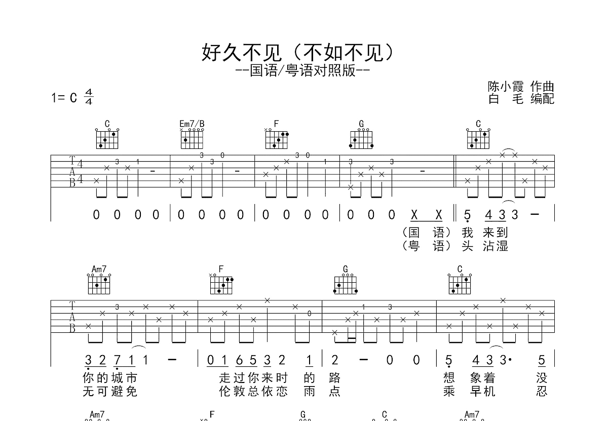 好久不见+不如不见吉他谱_陈奕迅_C调弹唱