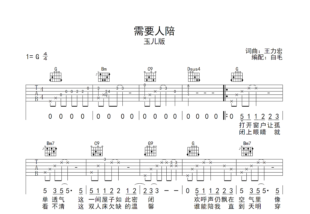 需要人陪吉他谱预览图