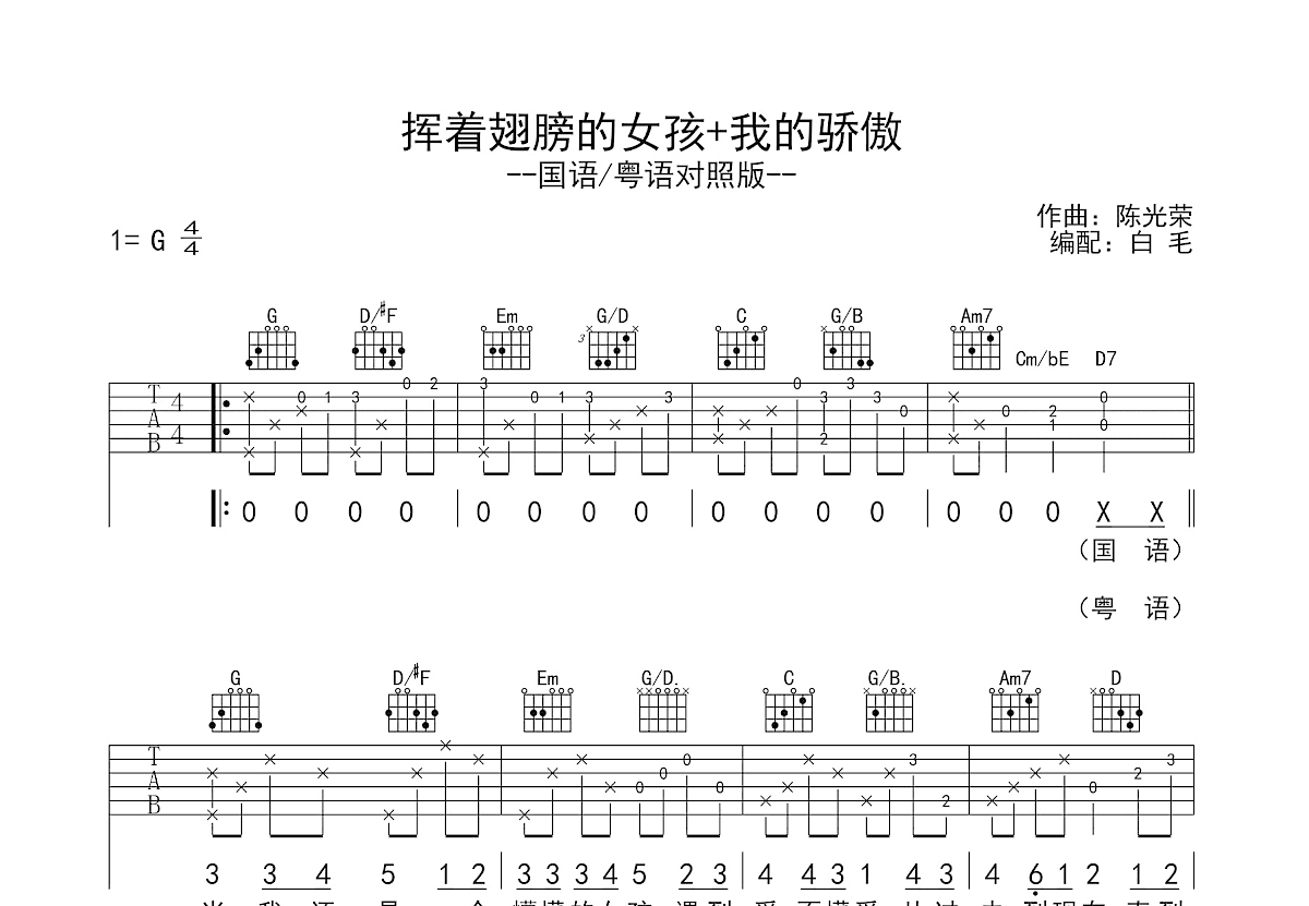 挥着翅膀的女孩+我的骄傲吉他谱预览图