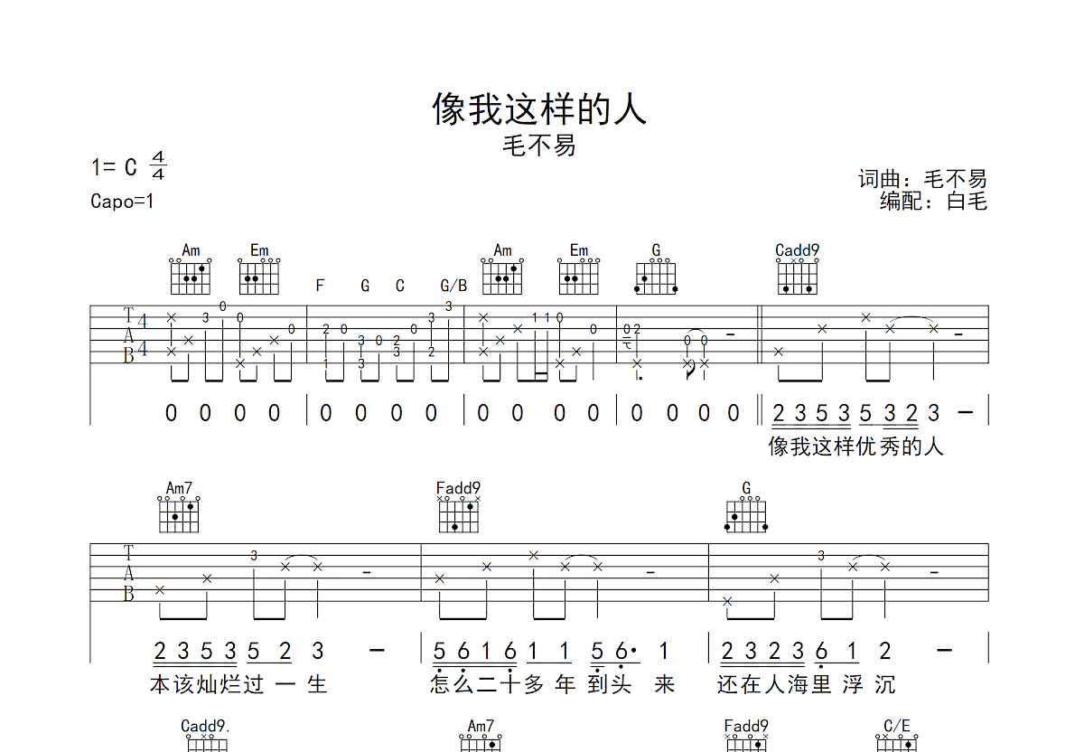 像我这样的人吉他谱预览图