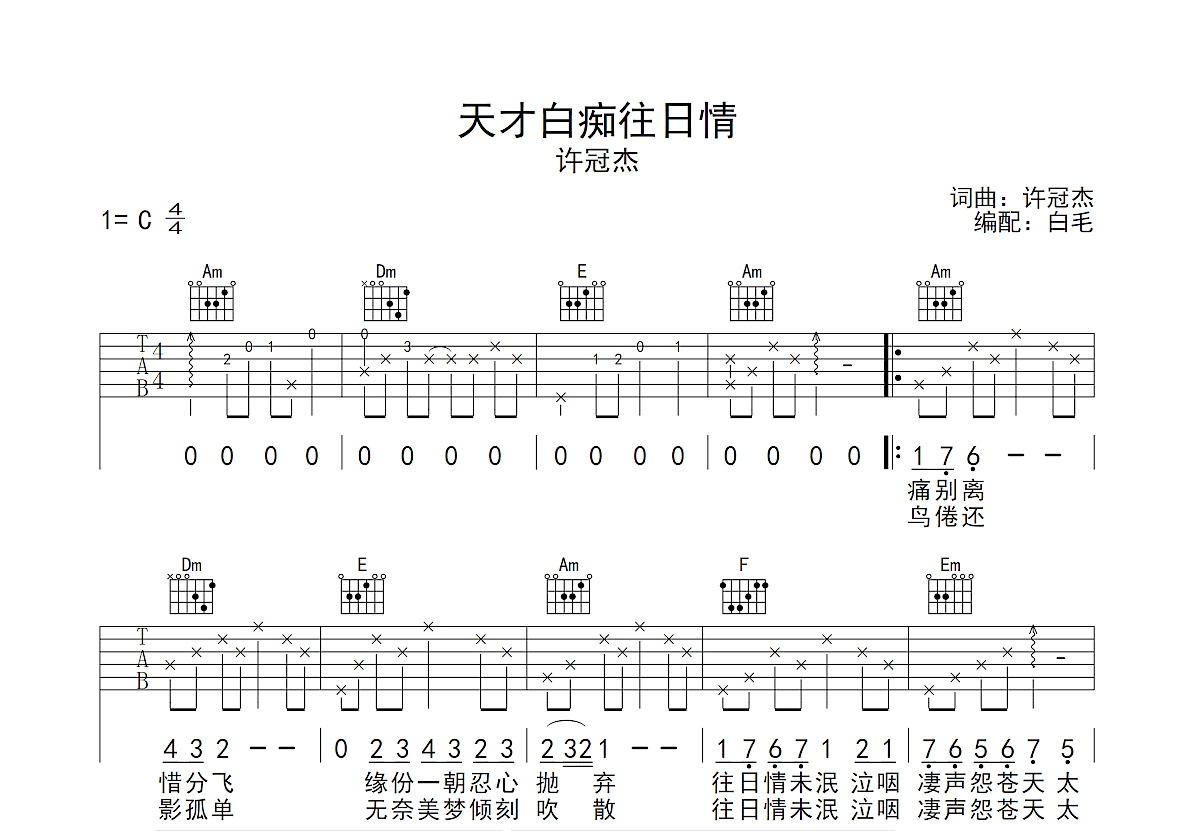 天才白痴往日情吉他谱预览图