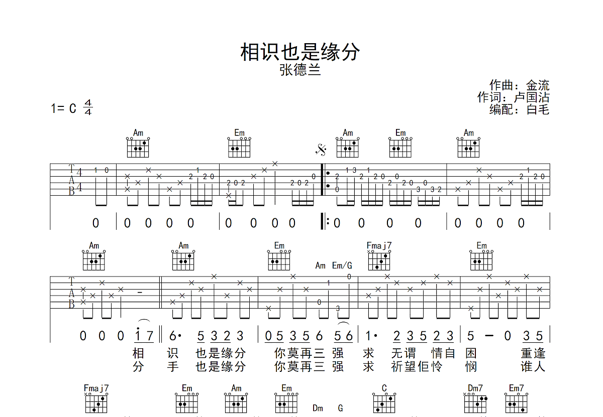 相识也是缘分吉他谱预览图