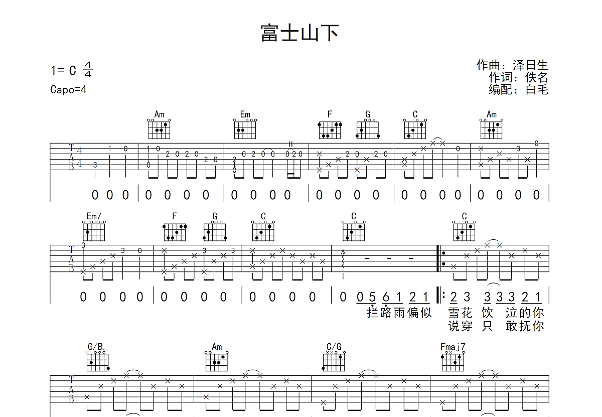 富士山下吉他谱预览图