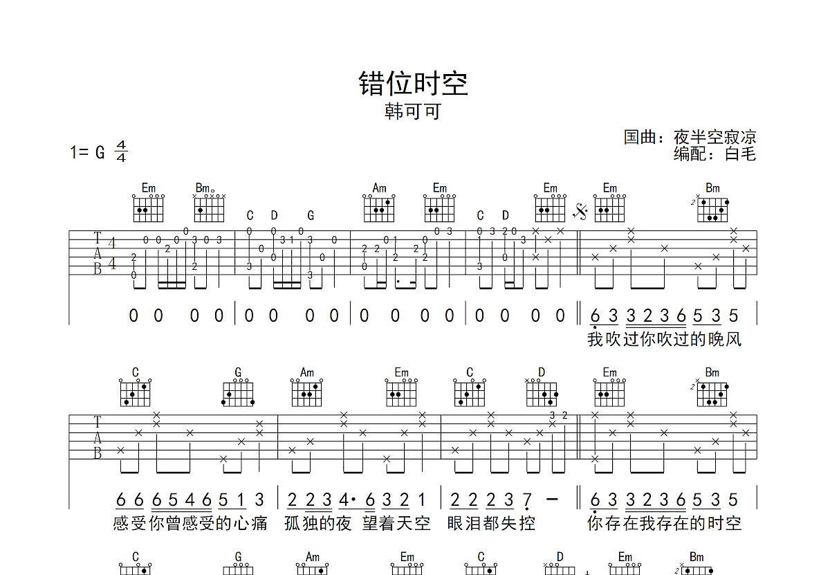 错位时空吉他谱预览图