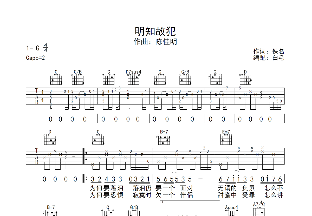 明知故犯吉他谱预览图