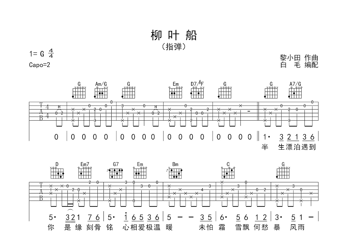 柳叶船吉他谱预览图