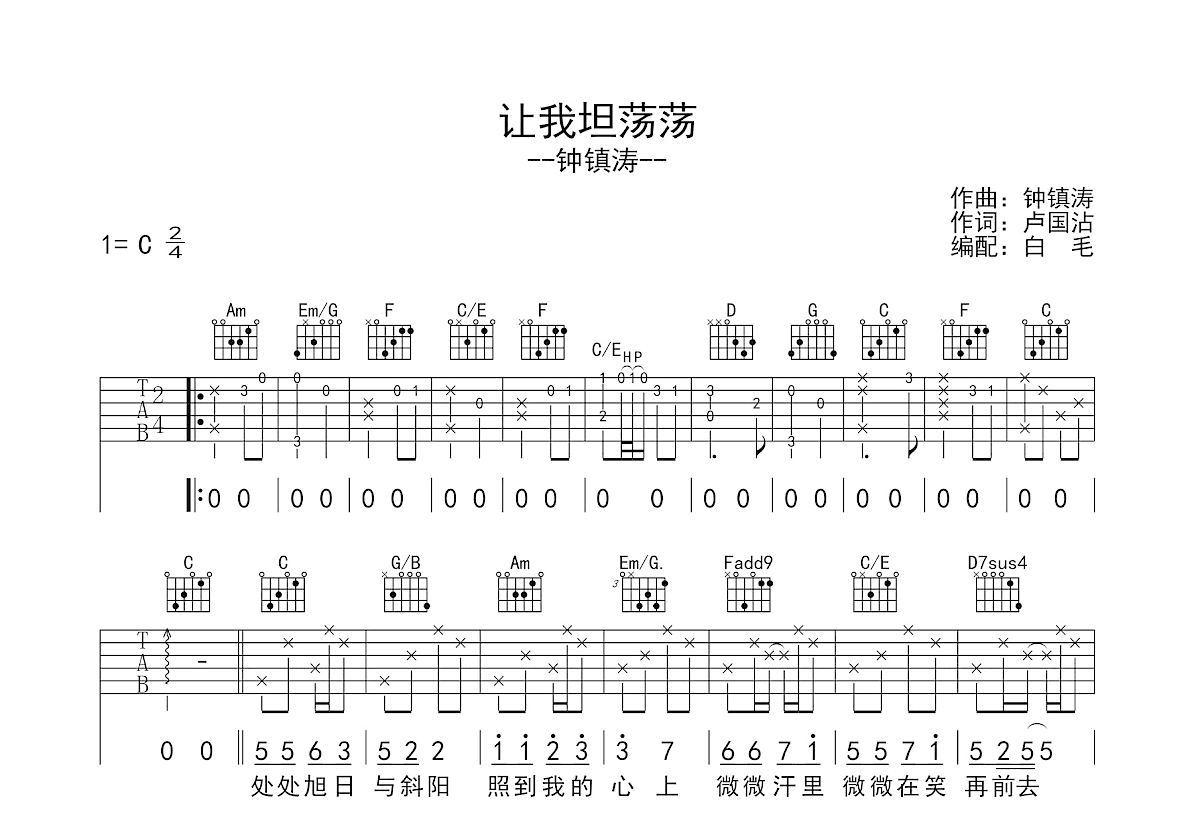 让我坦荡荡吉他谱_钟镇涛_C调弹唱