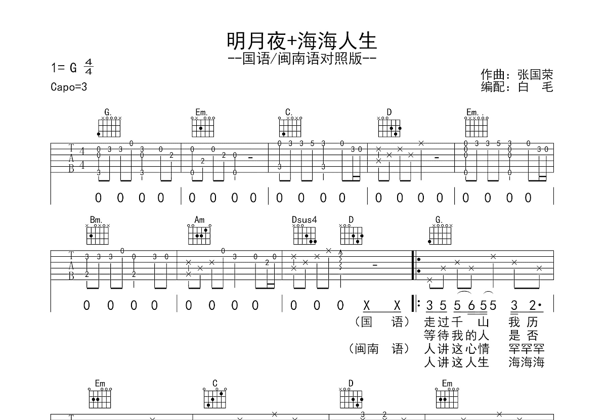 明月夜+海海人生吉他谱_张国荣_G调弹唱