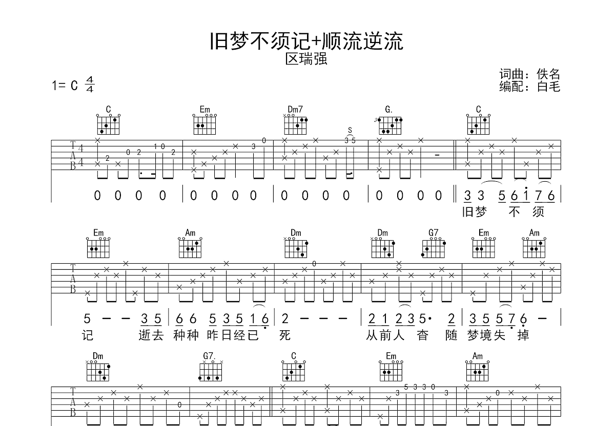 旧梦不须记+顺流逆流吉他谱预览图