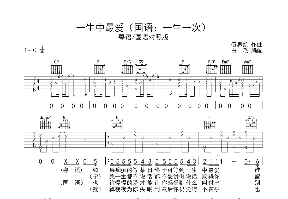 一生中最爱+一生一次吉他谱_谭咏麟_C调弹唱