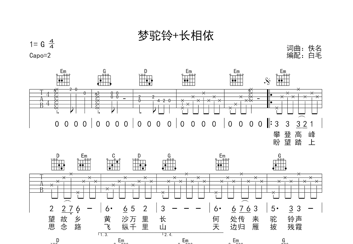 梦驼铃+长相依吉他谱预览图