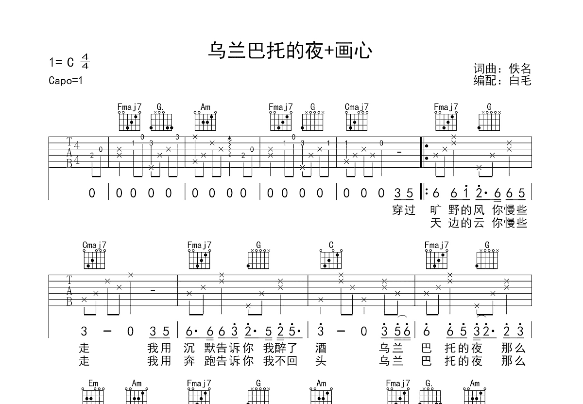 乌兰巴托的夜+画心吉他谱预览图