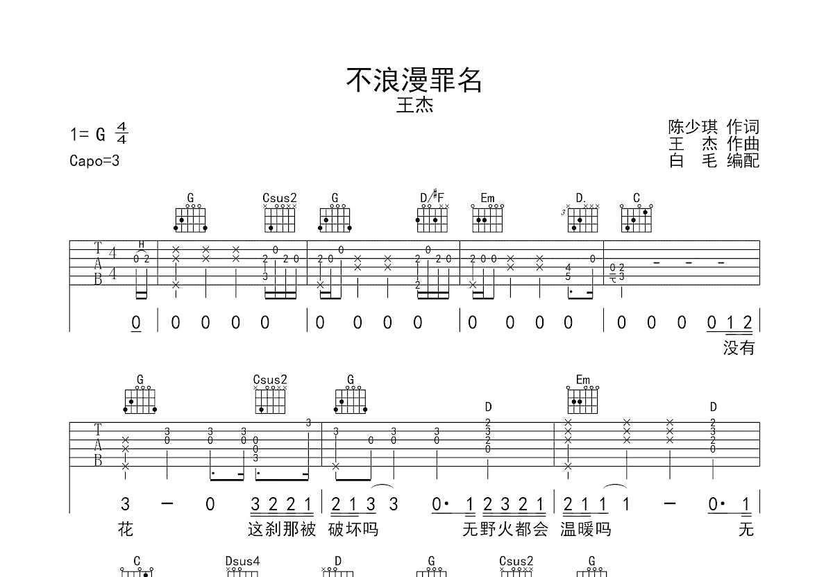 不浪漫罪名吉他谱预览图