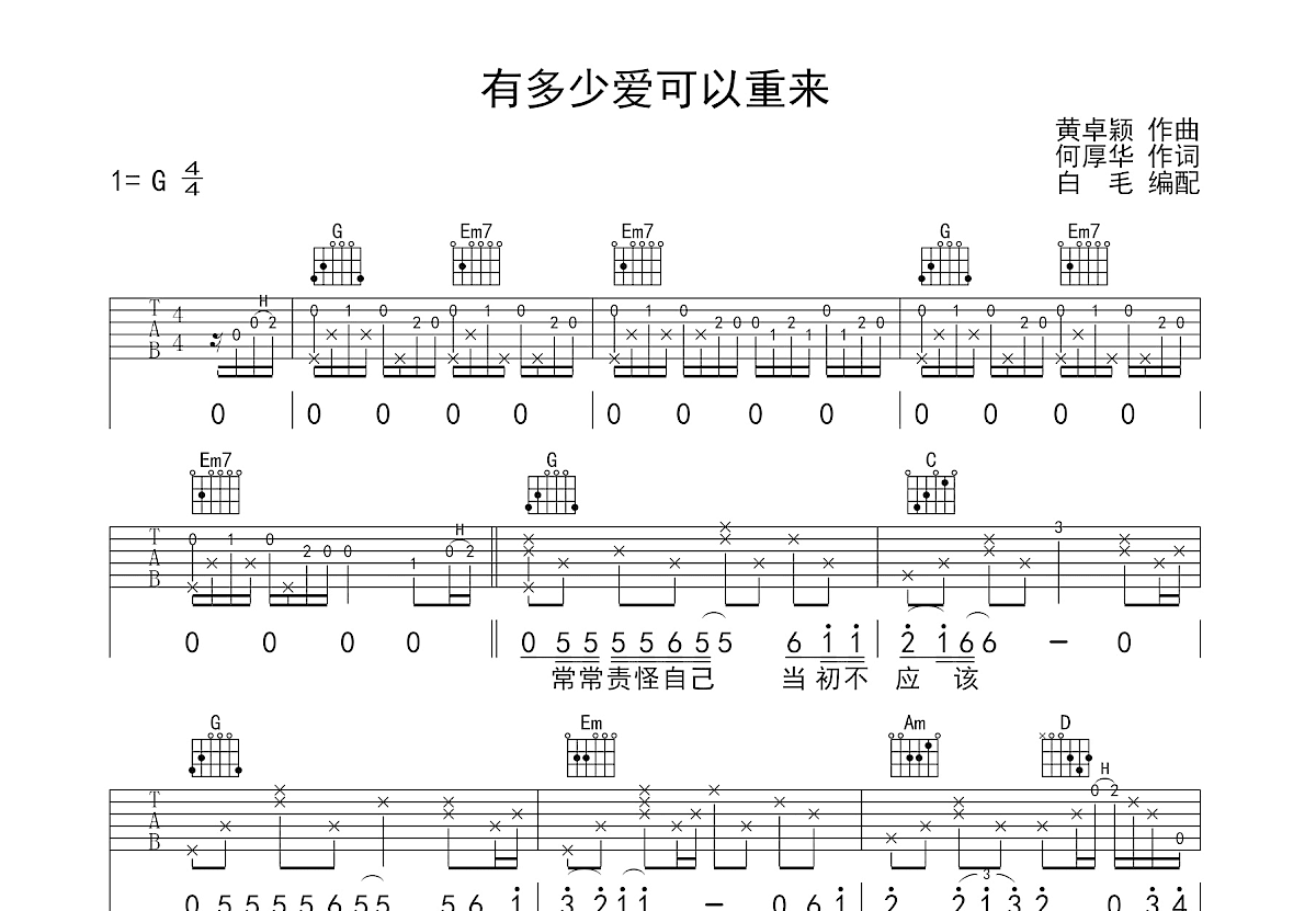 有多少爱可以重来吉他谱预览图