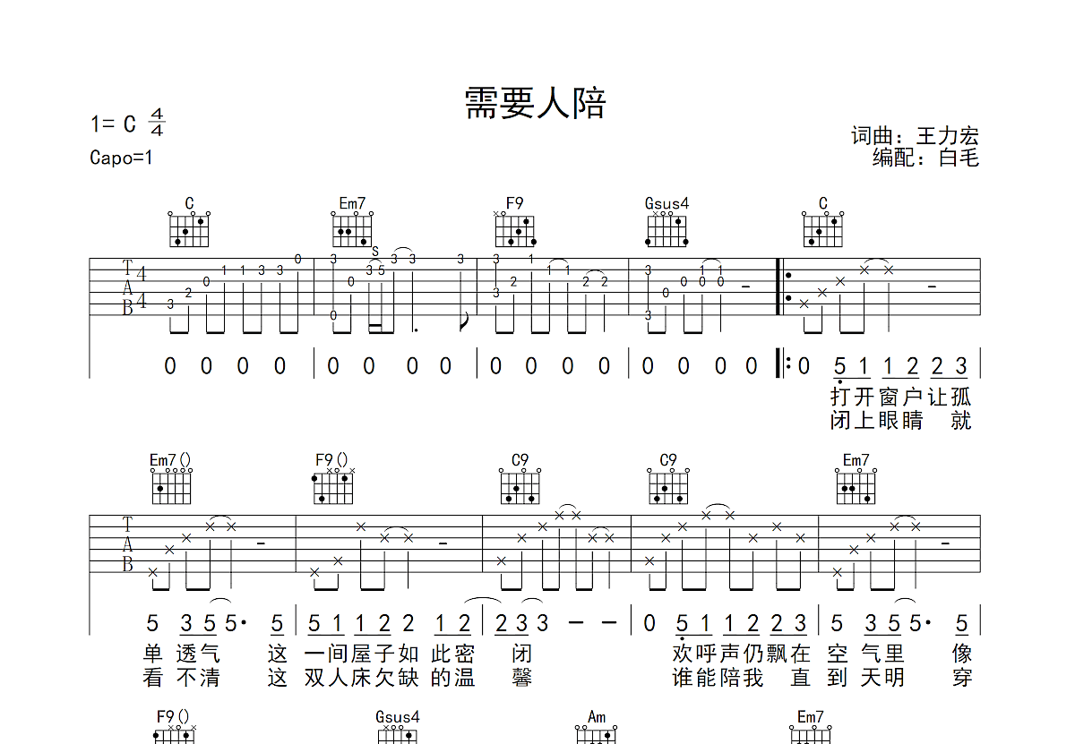 需要人陪吉他谱预览图