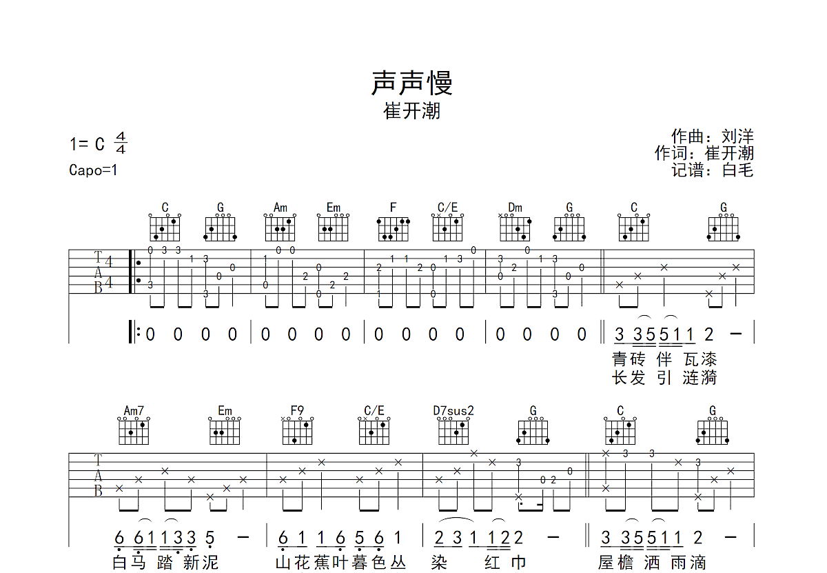 声声慢吉他谱预览图