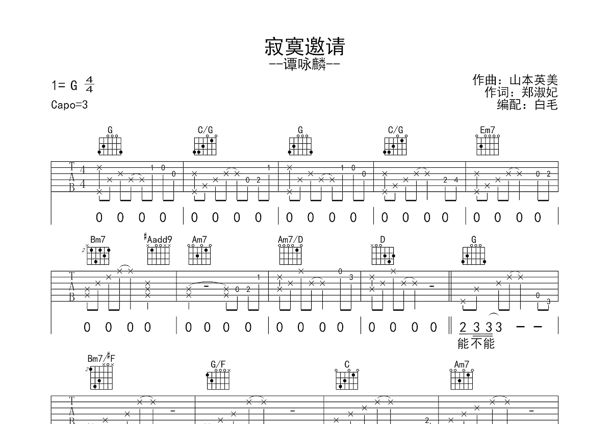 寂寞邀请吉他谱预览图