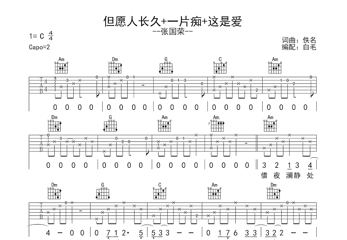 这是爱+一片痴+但愿人长久吉他谱_张国荣_C调弹唱