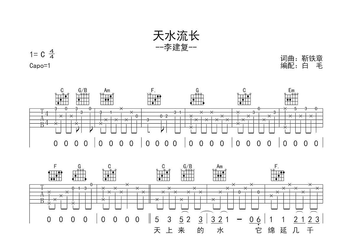天水流长吉他谱_李建复_C调弹唱