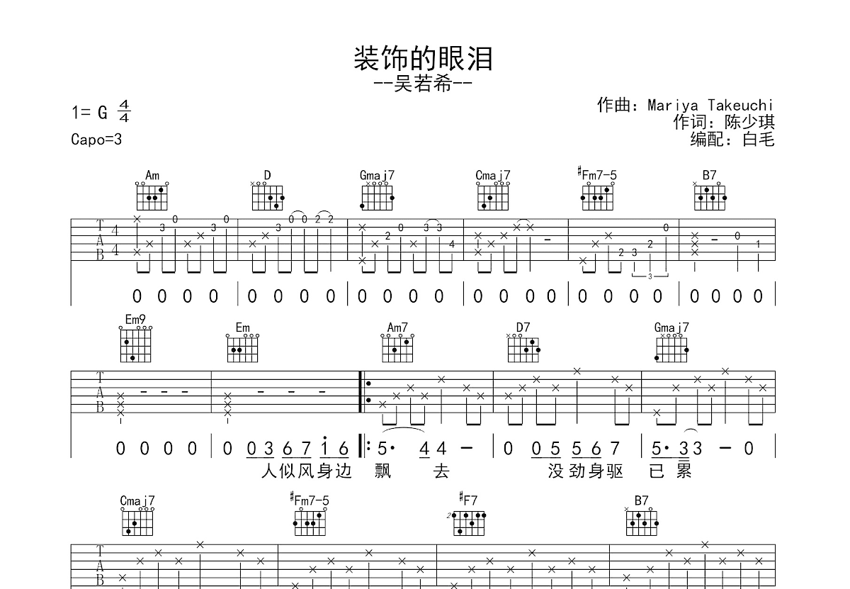 装饰的眼泪吉他谱预览图