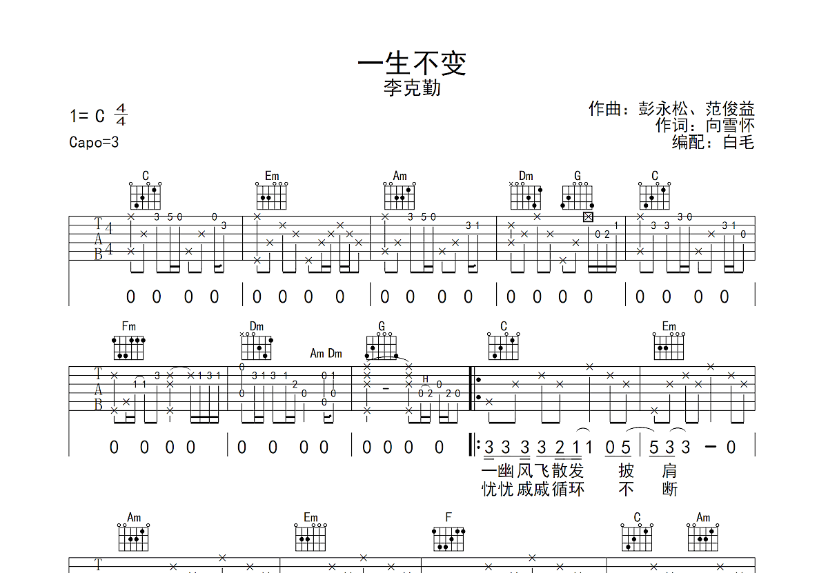 一生不变吉他谱预览图