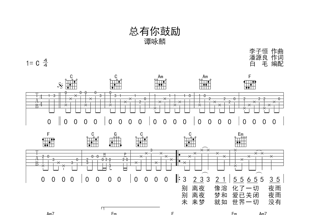 总有你鼓励吉他谱预览图