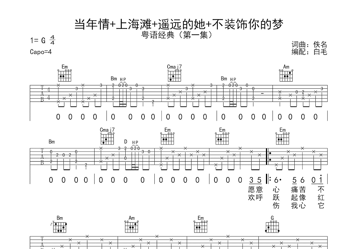 遥远的她+当年情+上海滩吉他谱_佚名_G调弹唱