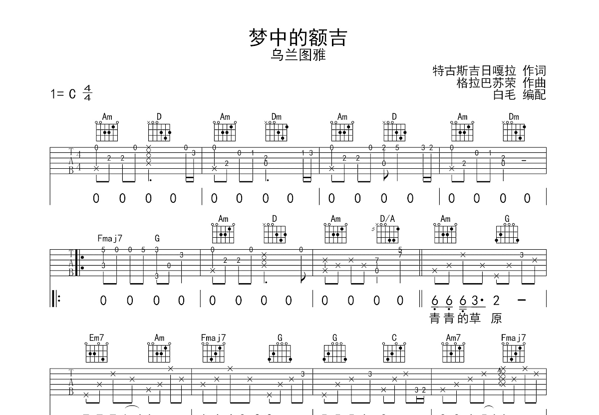 梦中的额吉吉他谱预览图