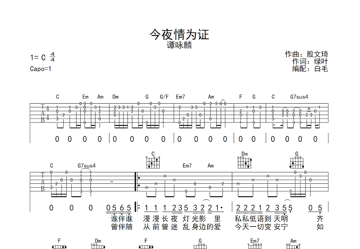 今夜情为证吉他谱预览图