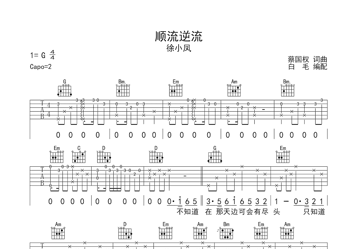 顺流逆流吉他谱预览图