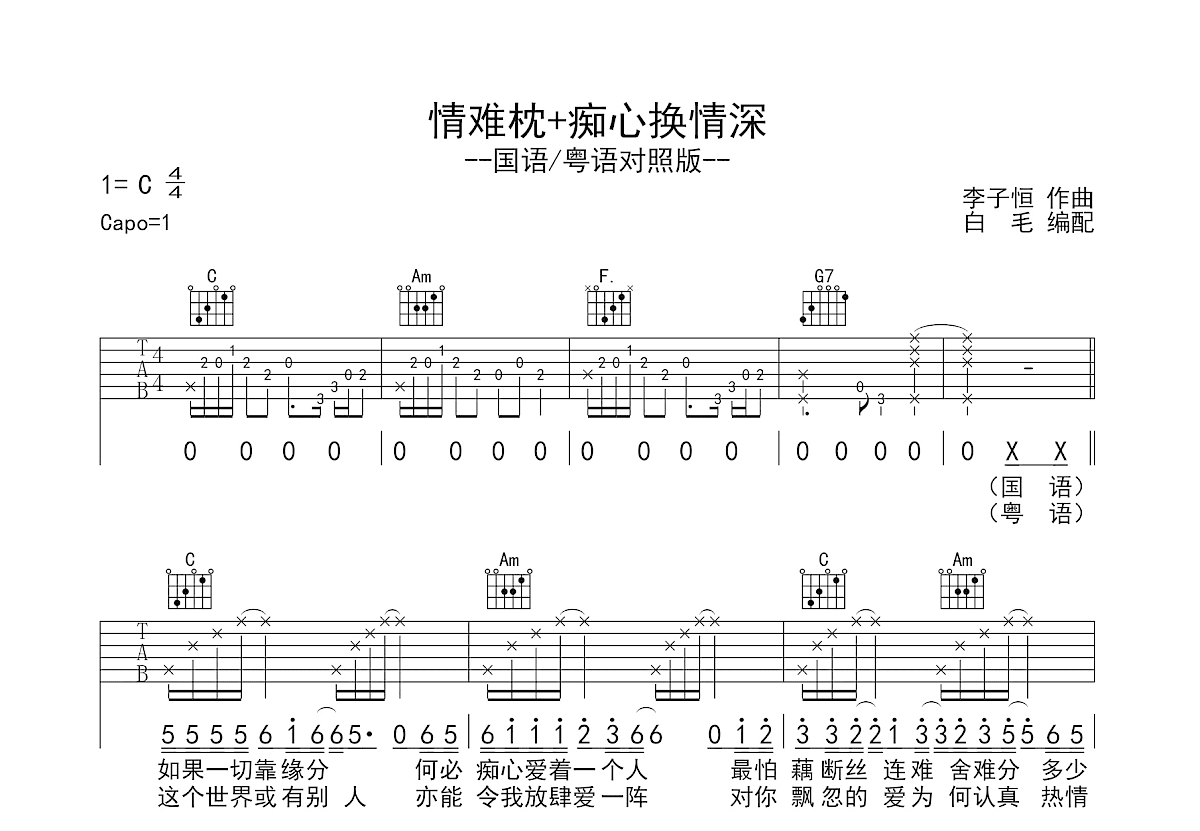 情难枕+痴心换情深吉他谱预览图
