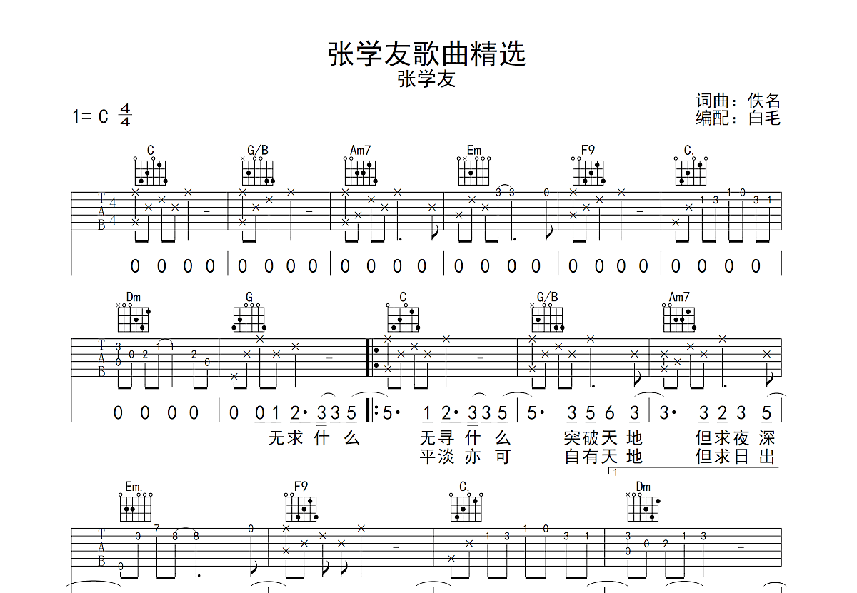 张学友歌曲精选吉他谱预览图